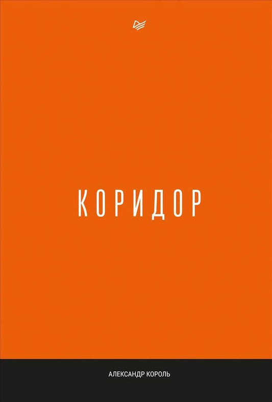 Обложка книги "Александр Король: Коридор (м) Король"