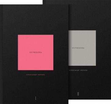 Обложка книги "Александр Король: Нелюбовь. Комплект из 2-х книг"