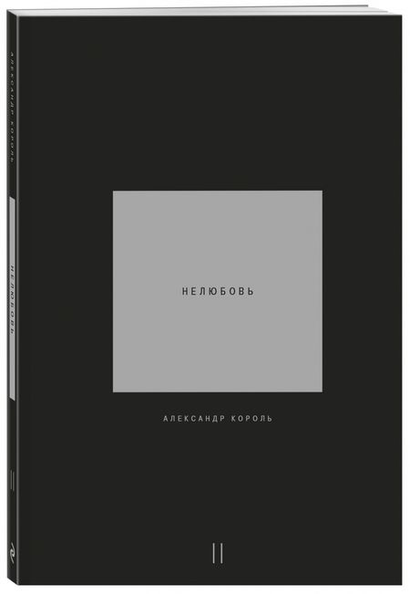 Фотография книги "Александр Король: Нелюбовь. Комплект из 2-х книг"