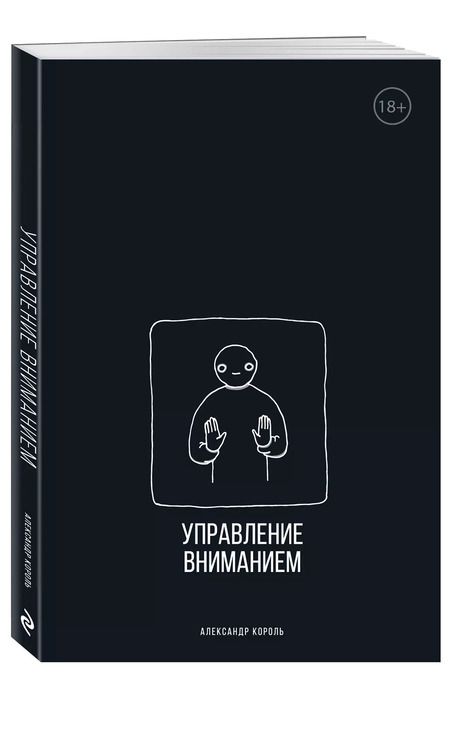 Фотография книги "Александр Король: Управление вниманием"