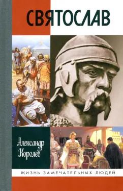 Обложка книги "Александр Королев: Святослав"