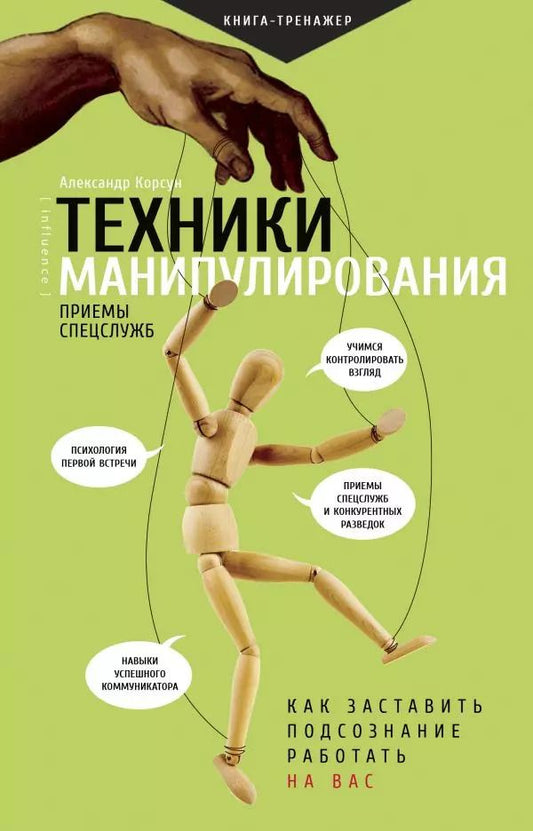 Обложка книги "Александр Корсун: Техники манипулирования: приемы спецслужб"