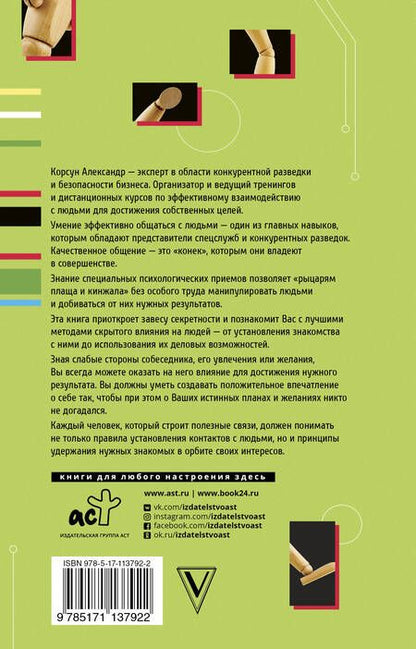 Фотография книги "Александр Корсун: Техники манипулирования: приемы спецслужб"
