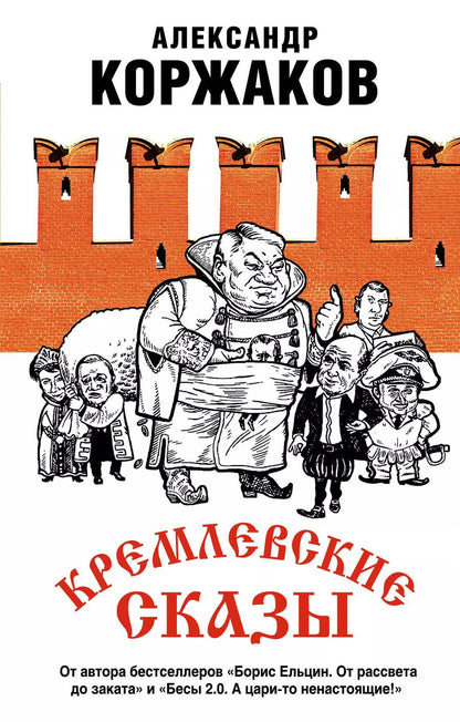 Обложка книги "Александр Коржаков: Кремлевские сказы"