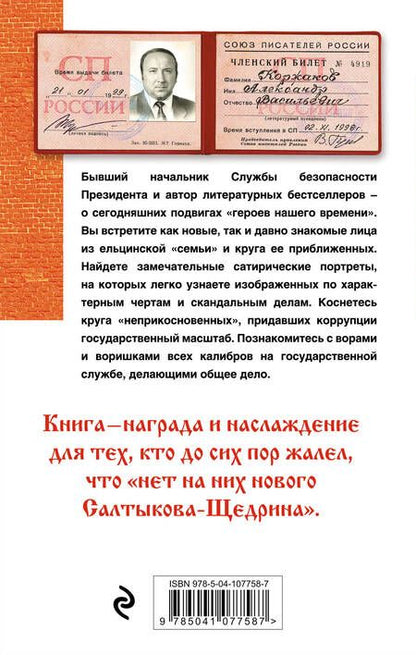 Фотография книги "Александр Коржаков: Кремлевские сказы"