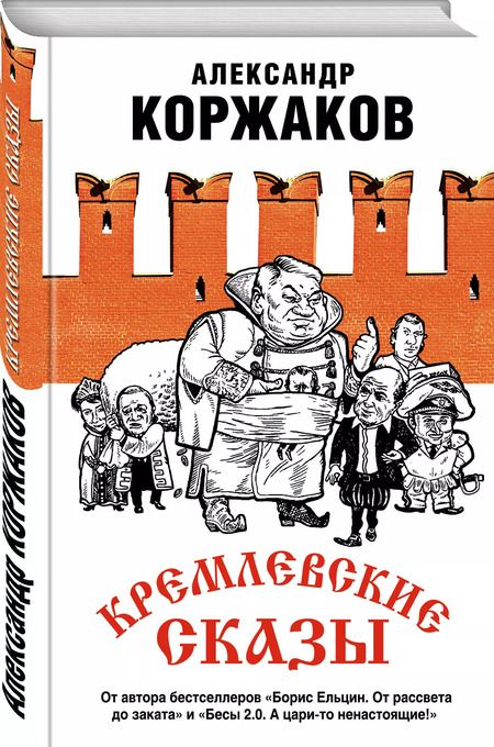 Фотография книги "Александр Коржаков: Кремлевские сказы"