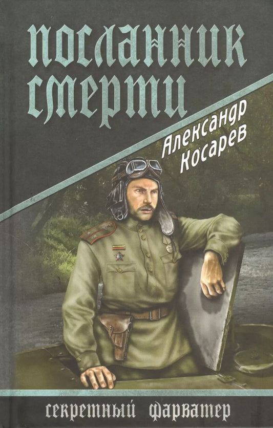 Обложка книги "Александр Косарев: Посланник смерти: роман"