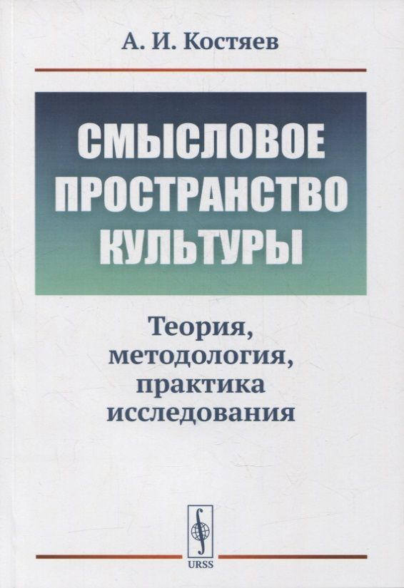 Обложка книги "Александр Костяев: Смысловое пространство культуры: Теория, методология, практика исследования"