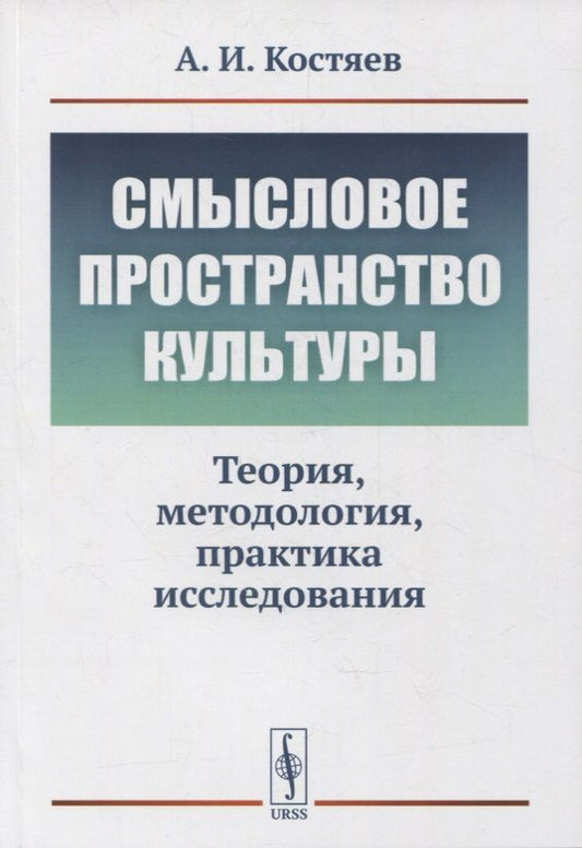 Обложка книги "Александр Костяев: Смысловое пространство культуры: Теория, методология, практика исследования"