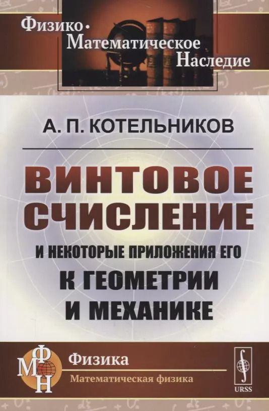 Обложка книги "Александр Котельников: Винтовое счисление и некоторые приложения его к геометрии и механике"