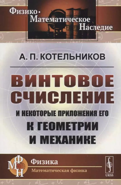 Обложка книги "Александр Котельников: Винтовое счисление и некоторые приложения его к геометрии и механике"