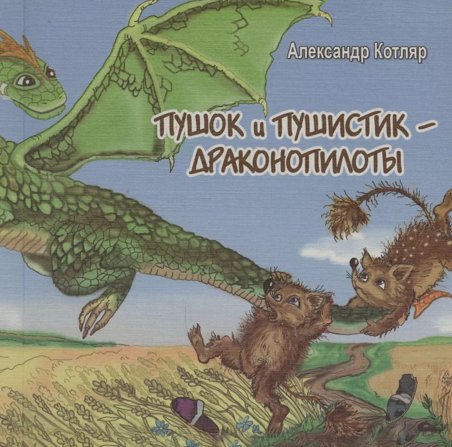 Обложка книги "Александр Котляр: Пушок и Пушистик - драконопилоты"