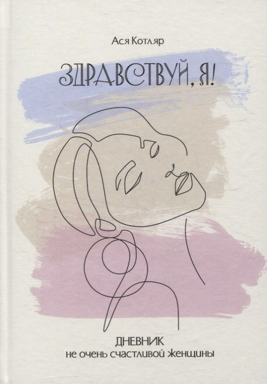 Обложка книги "Александр Котляр: ЗДРАВСТВУЙ, Я! Дневник не очень счастливой женщины"