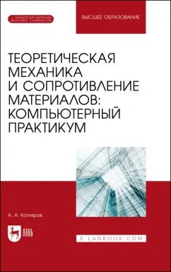 Обложка книги "Александр Котляров: Теоретическая механика и сопротивление материалов. Компьютерный практикум. Учебное пособие для вузов"
