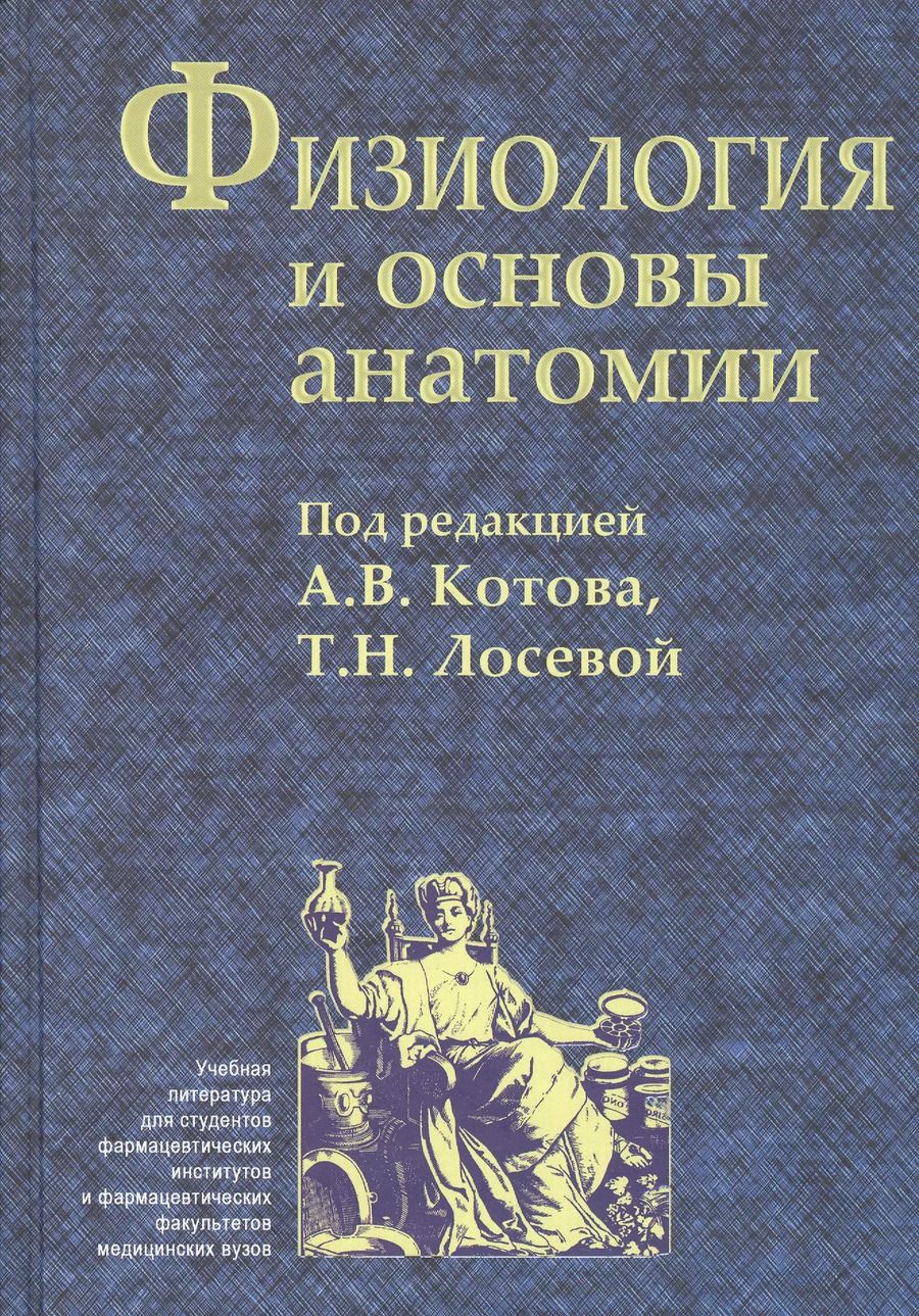 Обложка книги "Александр Котов: Физиология и основы анатомии. Учебник"