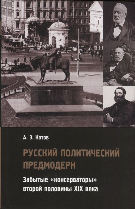 Обложка книги "Александр Котов: Русский политический предмодерн. Забытые консерватор"