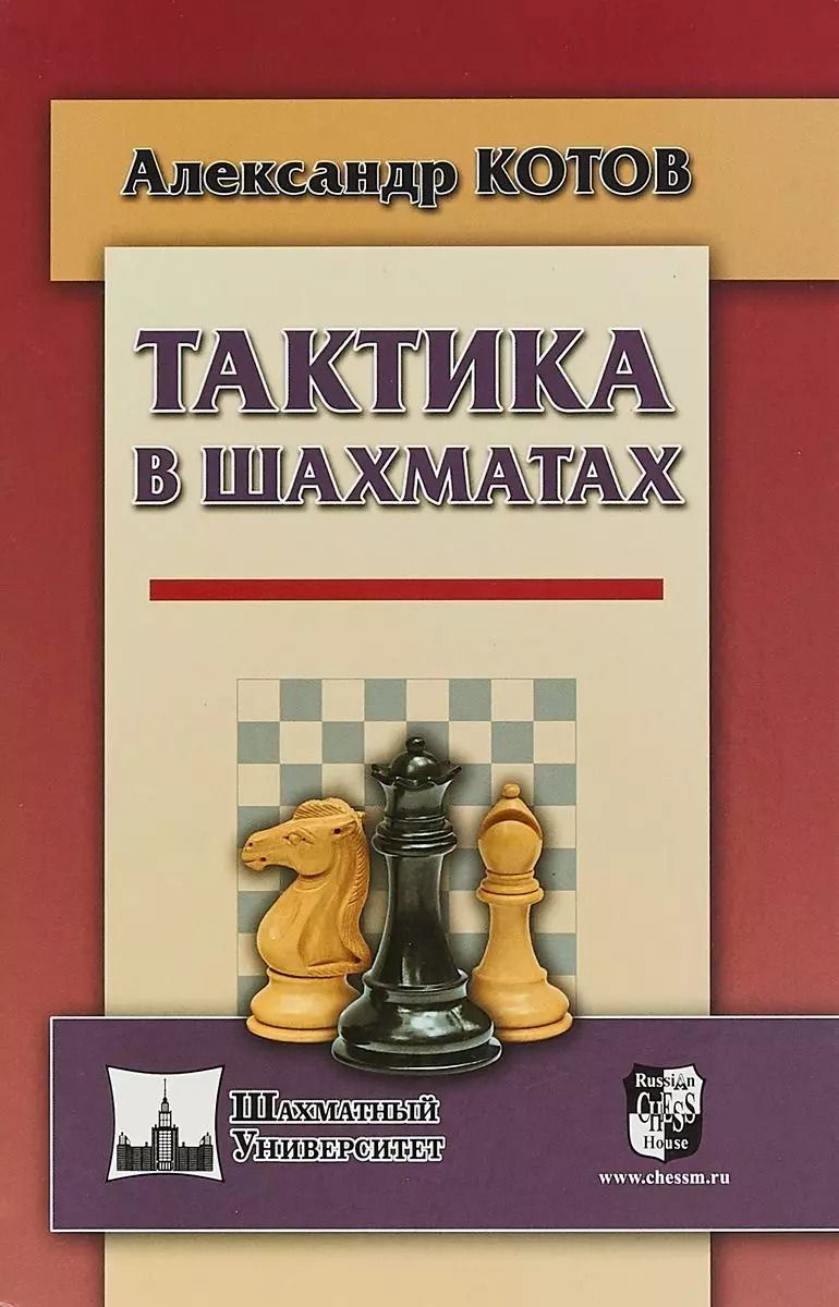 Обложка книги "Александр Котов: Тактика в шахматах"