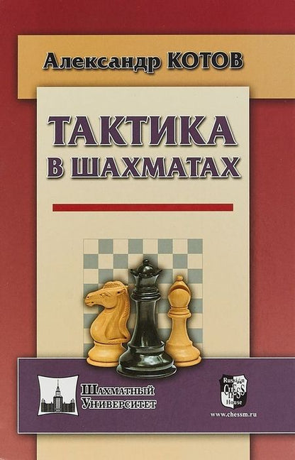 Фотография книги "Александр Котов: Тактика в шахматах"