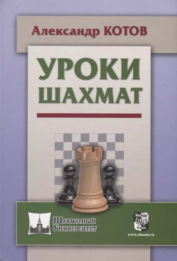 Обложка книги "Александр Котов: Уроки шахмат (ШУ) Котов"