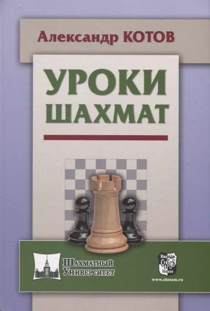 Обложка книги "Александр Котов: Уроки шахмат (ШУ) Котов"