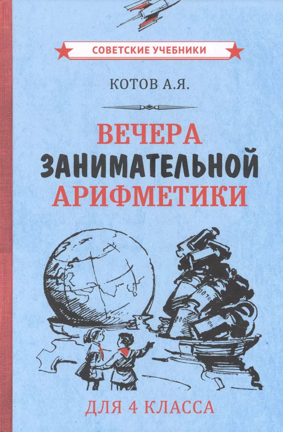 Обложка книги "Александр Котов: Вечера занимательной арифметики для 4 класса"
