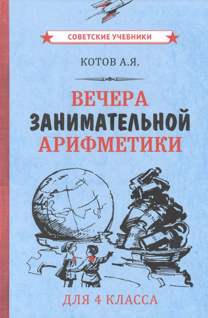Обложка книги "Александр Котов: Вечера занимательной арифметики для 4 класса"