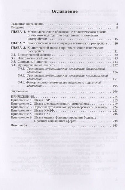 Фотография книги "Александр Коцюбинский: Многомерная (холистическая)диагностика в психиатрии(биологический,психологический,социальный и функц"