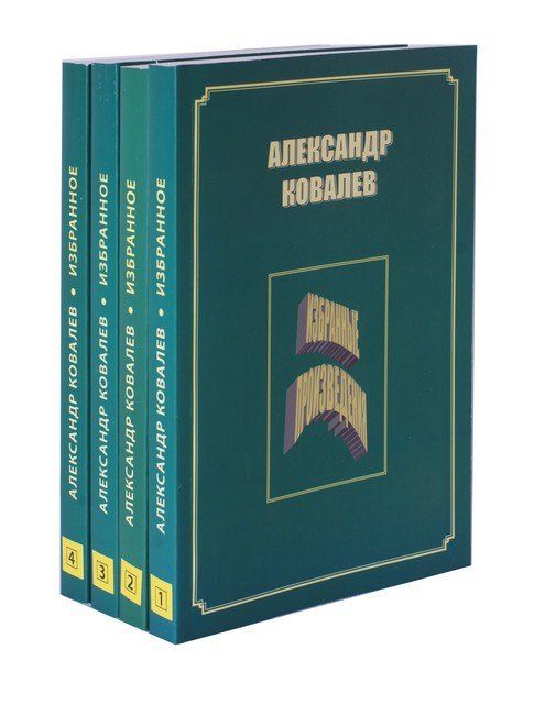 Обложка книги "Александр Ковалев. Избранные произведения (комплект из 4 книг)"