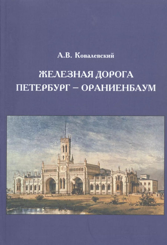 Обложка книги "Александр Ковалевский: Железная дорога Петербург - Ораниенбаум"