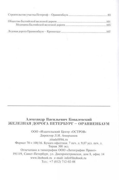 Фотография книги "Александр Ковалевский: Железная дорога Петербург - Ораниенбаум"