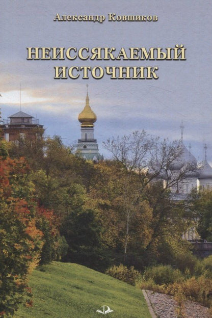 Обложка книги "Александр Ковшиков: Неиссякаемый источник. Стихотворения"