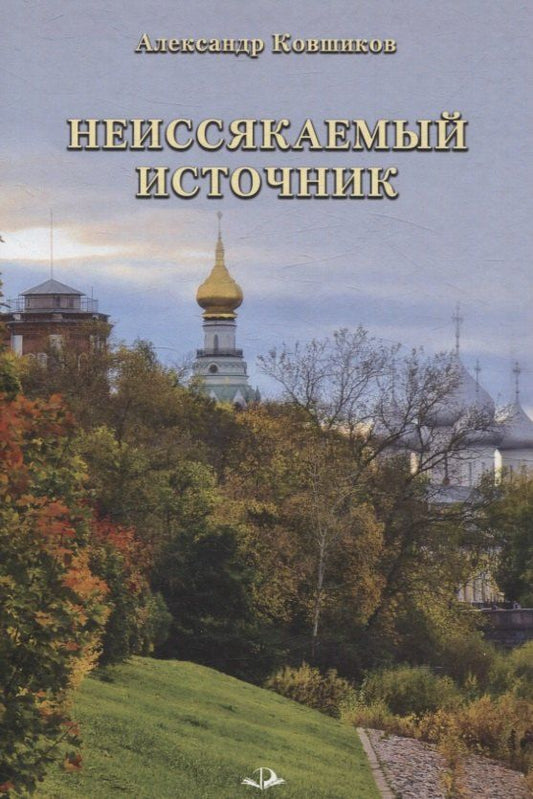 Обложка книги "Александр Ковшиков: Неиссякаемый источник. Стихотворения"