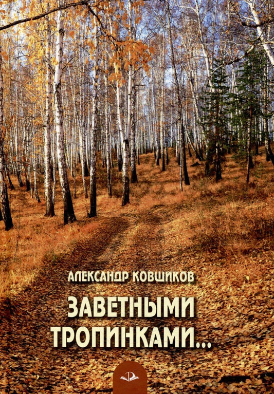 Обложка книги "Александр Ковшиков: Заветными тропинками... Стихотворения"