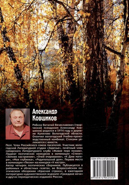 Фотография книги "Александр Ковшиков: Заветными тропинками... Стихотворения"