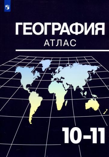 Обложка книги "Александр Козаренко: География. 10-11 классы. Атлас"