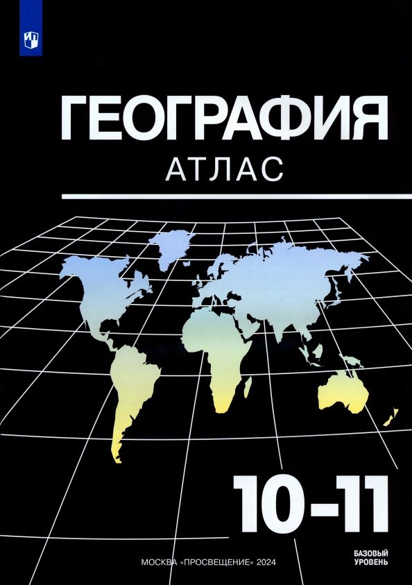 Обложка книги "Александр Козаренко: География. 10-11 классы. Базовый уровень. Атлас. ФГОС"