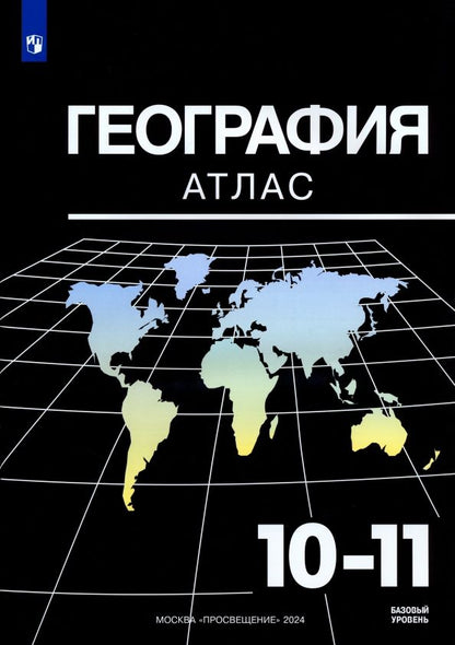 Обложка книги "Александр Козаренко: География. 10-11 классы. Базовый уровень. Атлас. ФГОС"