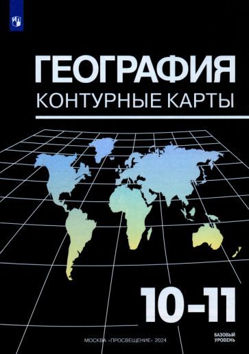 Обложка книги "Александр Козаренко: География. 10-11 классы. Контурные карты. ФГОС"