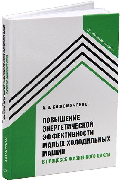 Обложка книги "Александр Кожемяченко: Повышение энергетической эффективности малых холодильных машин в процессе жизненного цикла: учебное пособие"