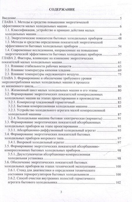 Фотография книги "Александр Кожемяченко: Повышение энергетической эффективности малых холодильных машин в процессе жизненного цикла: учебное пособие"