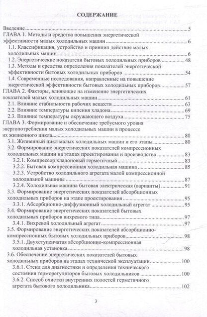Фотография книги "Александр Кожемяченко: Повышение энергетической эффективности малых холодильных машин в процессе жизненного цикла: учебное пособие"