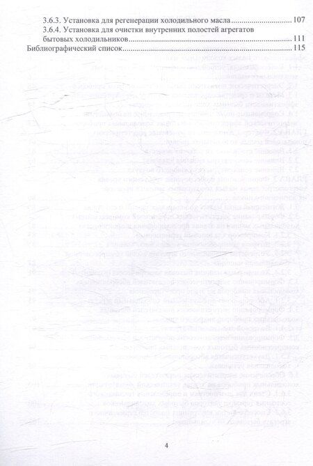 Фотография книги "Александр Кожемяченко: Повышение энергетической эффективности малых холодильных машин в процессе жизненного цикла: учебное пособие"