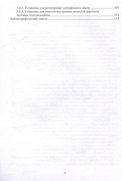 Фотография книги "Александр Кожемяченко: Повышение энергетической эффективности малых холодильных машин в процессе жизненного цикла: учебное пособие"