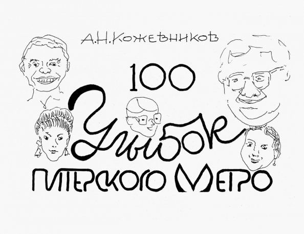 Обложка книги "Александр Кожевников: 100 улыбок питерского метро"