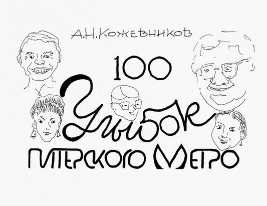 Обложка книги "Александр Кожевников: 100 улыбок питерского метро"