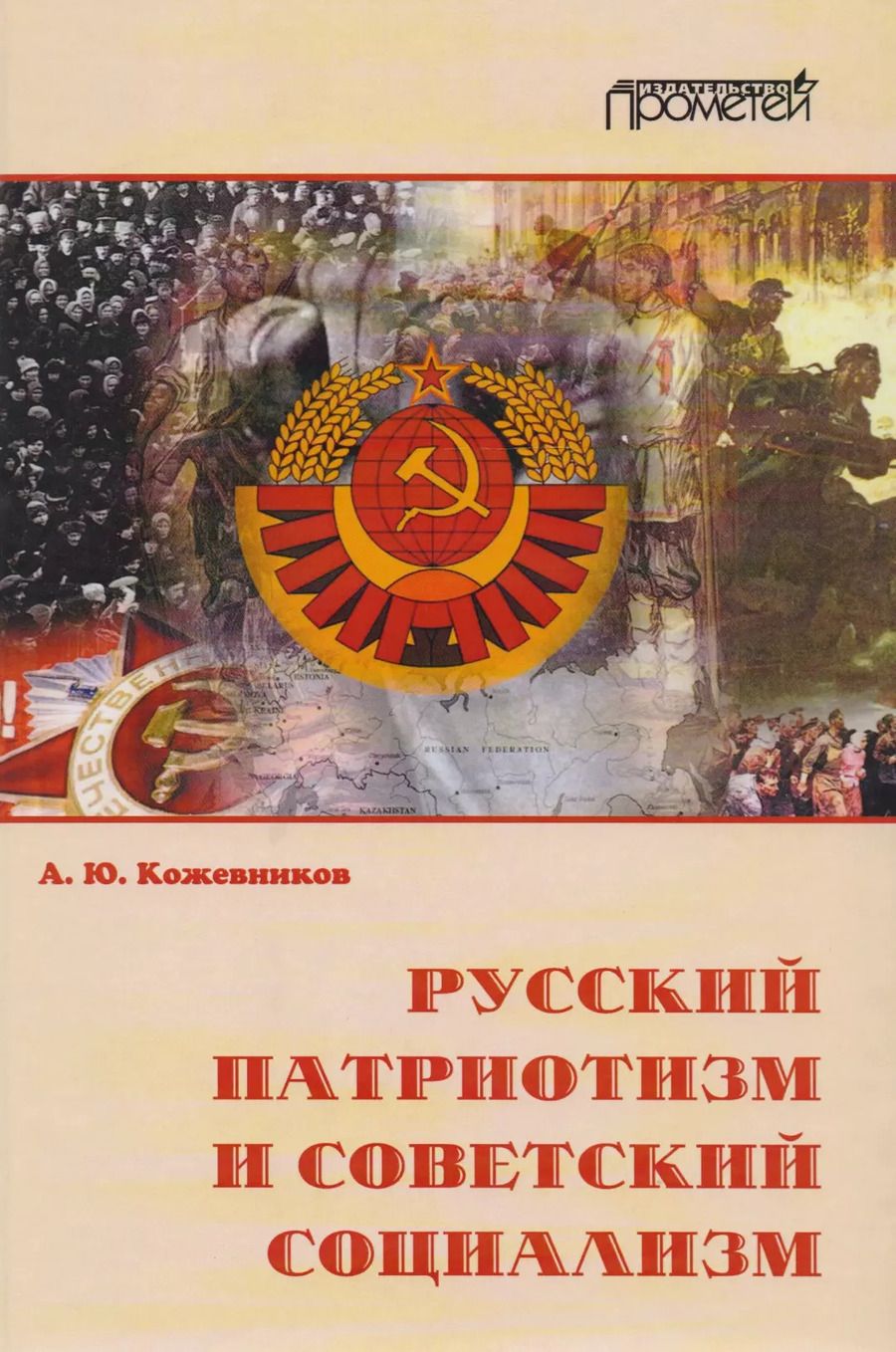 Обложка книги "Александр Кожевников: Русский патриотизм и советский социализм."