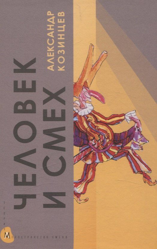 Обложка книги "Александр Козинцев: Человек и смех"