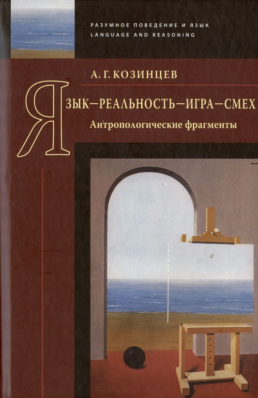 Обложка книги "Александр Козинцев: Язык - реальность - игра - смех. Антропологические фрагменты"