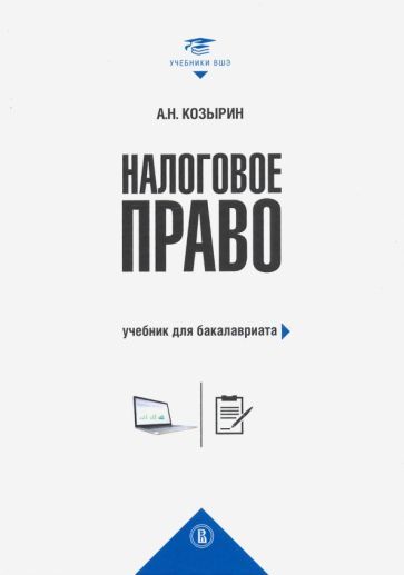 Обложка книги "Александр Козырин: Налоговое право. Учебник для бакалавриата"