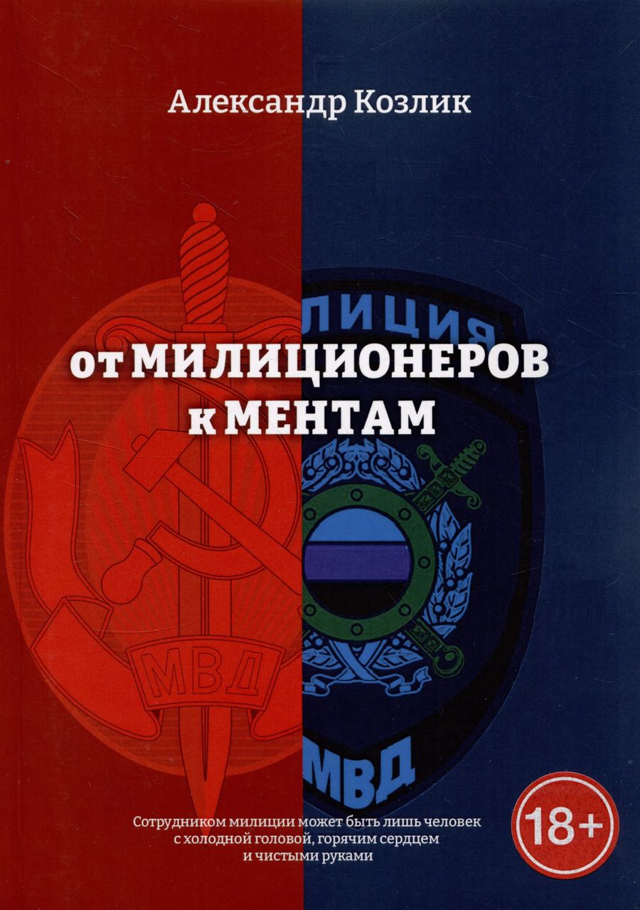 Обложка книги "Александр Козлик: От милиционеров к ментам"